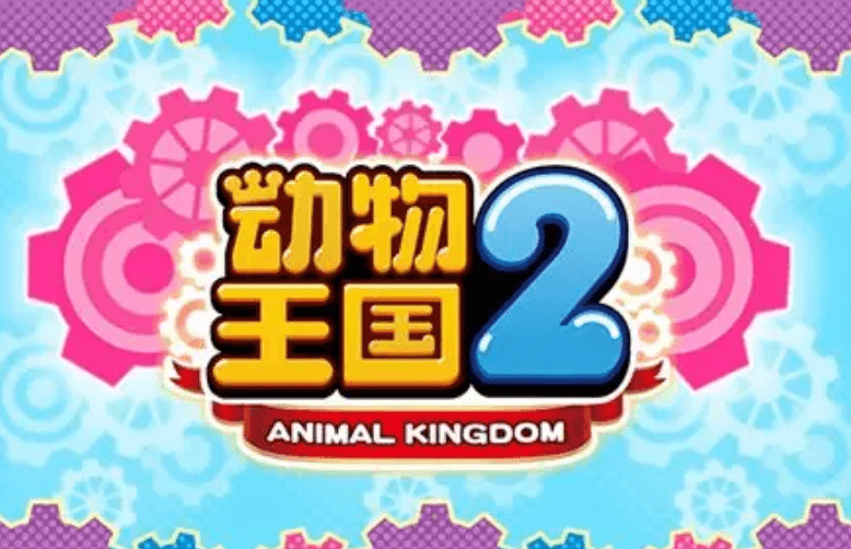 动物王国