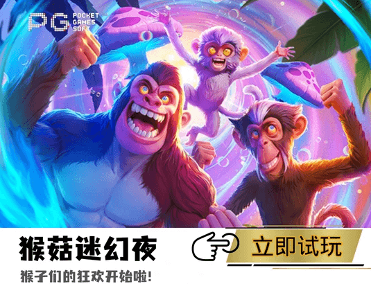 猴菇迷幻夜