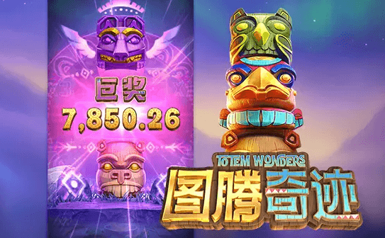 图腾奇迹